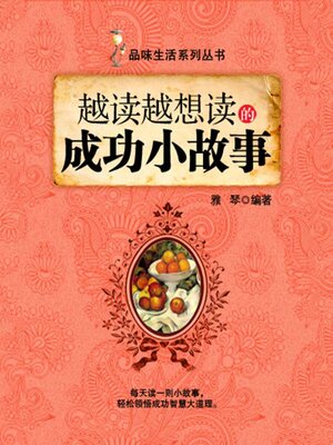 cover image of 越读越想读的成功小故事（品味生活系列丛书）